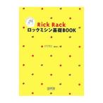 Rick Rackロックミシン基礎BOOK／御苑あきこ