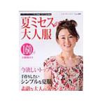 夏ミセスの大人服／ブティック社