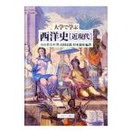 大学で学ぶ西洋史 近現代／小山哲（1961〜）