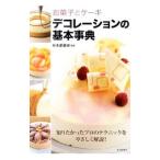 Yahoo! Yahoo!ショッピング(ヤフー ショッピング)お菓子とケーキデコレーションの基本事典／杉本都香咲