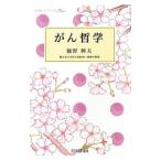 がん哲学／樋野興夫