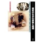 歴史のなかの家族と結婚／服藤早苗