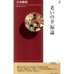 老いの幸福論／吉本隆明