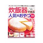 Yahoo! Yahoo!ショッピング(ヤフー ショッピング)炊飯器で作る人気のおやつ100レシピ