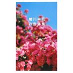 Yahoo! Yahoo!ショッピング(ヤフー ショッピング)蜷川実花の言葉集／蜷川実花