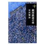 銀河鉄道の夜／宮沢賢治