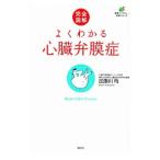 Yahoo! Yahoo!ショッピング(ヤフー ショッピング)よくわかる心臓弁膜症／加瀬川均