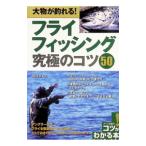 大物が釣れる！フライフィッシング究極のコツ50／降旗章