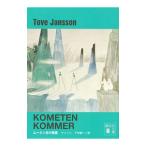 ムーミン谷の彗星 【新装版】／トーベ・ヤンソン
