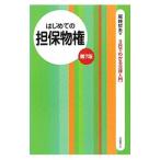 Yahoo! Yahoo!ショッピング(ヤフー ショッピング)はじめての担保物権／尾崎哲夫