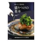おいしく見せる盛りつけの基本／宮沢奈々