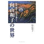 向山和子の世界／向山和子
