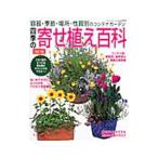 四季の寄せ植え百科