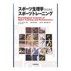 スポーツ生理学からみたスポーツトレーニング／HoffmanJay R．