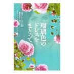瑠璃色のドレスをまとって 華麗なるマロリー一族／ジョアンナ・リンジー