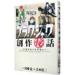 ブラック・ジャック創作秘話(1)−手塚治虫の仕事場から−／吉本浩二