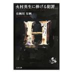 火村英生に捧げる犯罪(作家アリスシリーズ/火村英生シリーズ18)/有栖川有栖