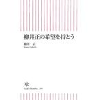 柳井正の希望を持とう／柳井正