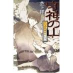 守神の山 万波霊障事件日誌／木下祥