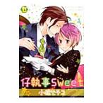 仔執事Ｓｗｅｅｔ／小椋モチコ