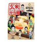 玄米せんせいの弁当箱 10／魚戸おさむ