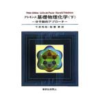 アトキンス基礎物理化学 分子論的アプローチ 下／Ｐｅｔｅｒ Ａｔｋｉｎｓ／Ｊｕｌｉｏ ｄｅ Ｐａｕｌａ／Ｒｏｎａｌｄ Ｆｒｉｅｄｍａ