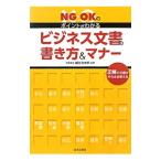 ビジネス文書の書き方＆マナー／国分浩太郎