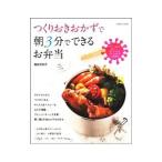 つくりおきおかずで朝3分でできるお弁当／森田佐和子