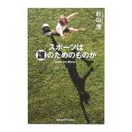 スポーツは誰のためのものか／杉山茂（1936〜）
