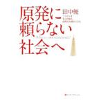 原発に頼らない社会へ／田中優