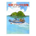怪盗ブラックの宝物／那須正幹