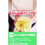 患者・家族と医療者のための乳がん診療マニュアル／先端医療振興財団・臨床研究情報センター