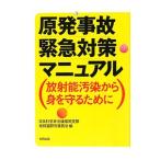 原発事故緊急対策マニュアル／日本科学者会議