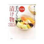 手づくり漬け物315／手づくり漬け物