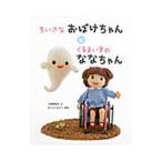 Yahoo! Yahoo!ショッピング(ヤフー ショッピング)ちいさなおばけちゃんとくるまいすのななちゃん／又野亜希子