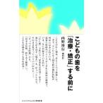 こどもの歯を「治療・矯正」する前に／内野博行