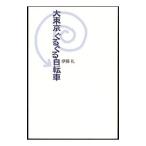Yahoo! Yahoo!ショッピング(ヤフー ショッピング)大東京ぐるぐる自転車／伊藤礼