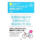 Yahoo! Yahoo!ショッピング(ヤフー ショッピング)高石式アクティブサイクリング自転車に乗ろう！／高石鉄雄