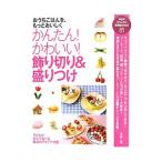 かんたん！かわいい！飾り切り＆盛りつけ／祐成二葉