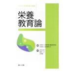 Yahoo! Yahoo!ショッピング(ヤフー ショッピング)サクセス管理栄養士講座（8） 栄養教育論／全国栄養士養成施設協会