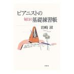 ピアニストの毎日の基礎練習帳／岩崎淑
