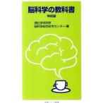 脳科学の教科書−神経編−／理化学研究所脳科学総合研究センター