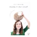 Yahoo! Yahoo!ショッピング(ヤフー ショッピング)輝くビニル素材の糸で編むきらきらパーティーバッグ／リトルバード