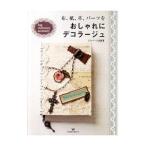 Yahoo! Yahoo!ショッピング(ヤフー ショッピング)布、紙、革、パーツをおしゃれにデコラージュ／エルベール株式会社