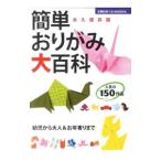 簡単おりがみ大百科／主婦の友社