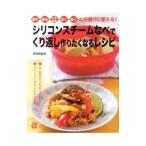シリコンスチームなべでくり返し作りたくなるレシピ／検見崎聡美