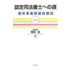 認定司法書士への道／蛭町浩