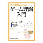 Yahoo! Yahoo!ショッピング(ヤフー ショッピング)図解で学ぶゲーム理論入門／天谷研一