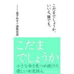 こだまでしょうか、いいえ、誰でも。／金子みすゞ