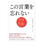 この言葉を忘れない／『この言葉を忘れない』編集グループ